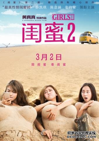 《闺蜜2》曝“大疯大浪”海报预告 陈意涵张钧甯