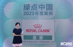 创新引领绿色之旅 皇家宠物食品荣膺 “2023绿点中国·绿色先锋”案例